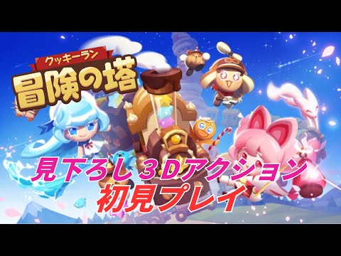 可愛いのに本格アクション!?Yostarの新作ゲームやってみた!!【クッキーラン:冒険の塔】