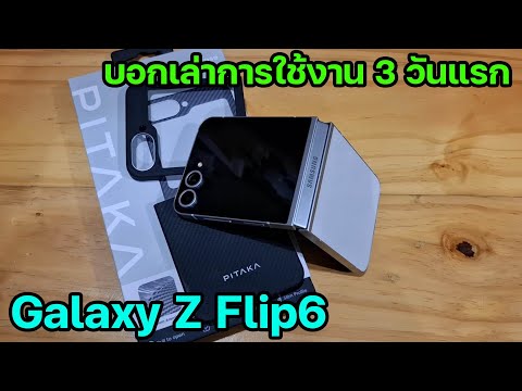 The Gadget Life บอกเล่าการใช้งาน3วันแรกกับGalaxyZFlip6...ต่างจากZFlip5มากมั้