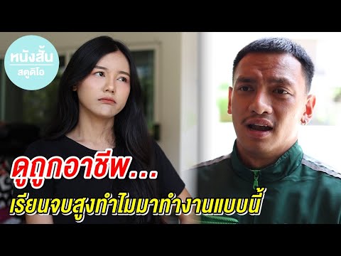 ดูถูกอาชีพ-เรียนจบสูงทำไมมาทำง ดูถูกอาชีพ-เรียนจบสูงทำไมมาทำง