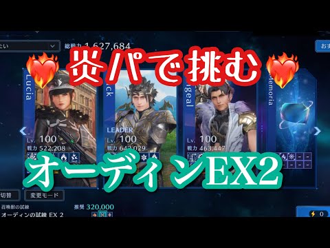 【FF7EC】炎属性弱点付与でオーディンEX2