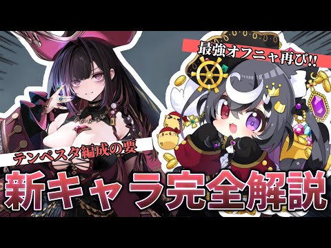 【アズレン】全新キャラ&オフニャ!!新生テンペスタから必要装備まで完全解説していく【天知遥】【逢坂成美】