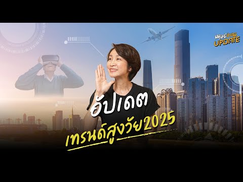 อัปเดตเทรนด์สูงวัย2025|มนุษ