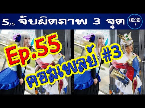 Ep.55จับผิดภาพ❓คอสเพลย์3