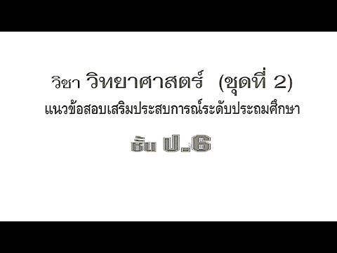 วิทยาศาสตร์ป.6-2567-แนวข้อสอ