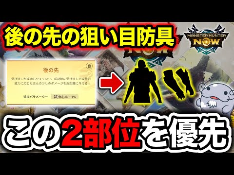 【優先度：高】『後の先』はまず”この２部位”に錬成しておくのが間違いないよ【モンハンNow】