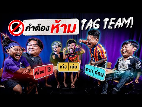 คำต้องห้ามEP.7เวอร์ชั่นแท็กท