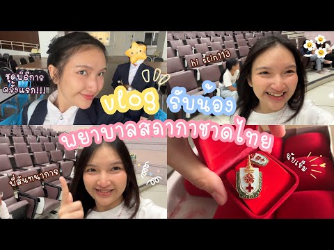 VLOGรับน้องเข้าหอพยาบาลสภากา