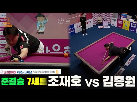 [준결승]조재호vs김종원 7세트[크라운해태 PBA챔피언십 2025]