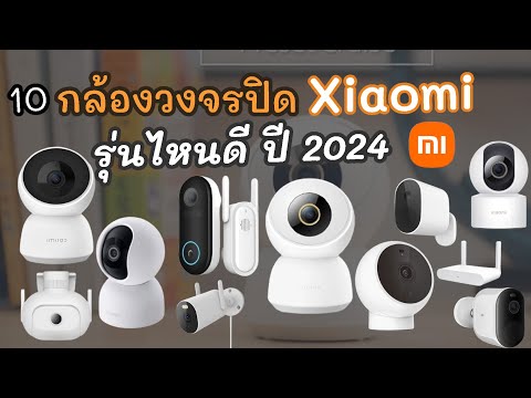 10อันดับกล้องวงจรปิดXiaomi