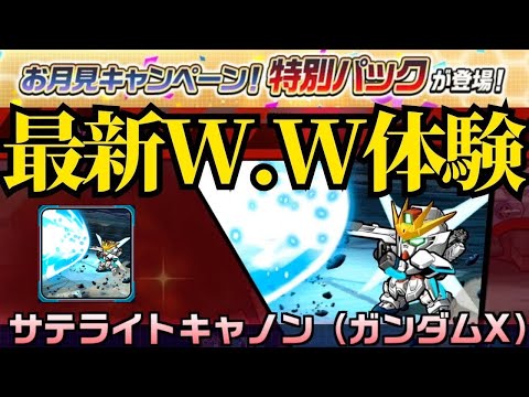 【ガンダムウォーズ】最新W.W サテライトキャノンを体験