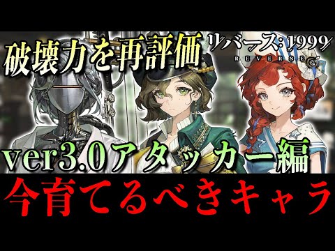 【リバース1999】最強火力は!? ver3.0今育てるべきキャラ〈アタッカー編〉
