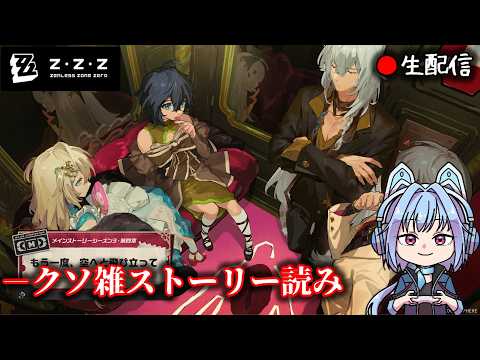 【#ゼンゼロ #311】クソ雑にストーリー見っか！枠  【ZZZ/ゼンレスゾーンゼロ】