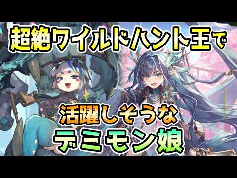 【モン娘TD】超絶ワイルドハント王で活躍しそうなデミモン娘【モンスター娘TD】