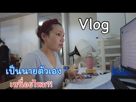 Vlogเป็นนายตัวเองเหนื่อยไหม!