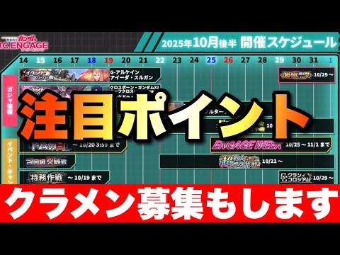 10月後半スケジュールの注目ポイントを解説（※クランメンバー募集もします）　#UCエンゲージ　#UCE　#ユーシーエンゲージ
