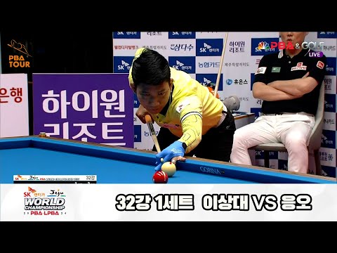 이상대vs응오 32강 1세트[SK렌터카 제주 PBA월드챔피언십2024]