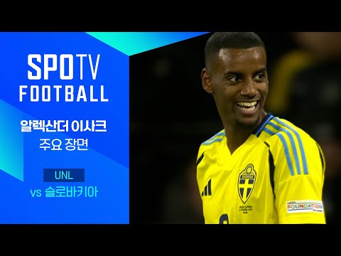 [24/25 네이션스리그] 스웨덴 vs 슬로바키아 이사크 주요장면｜SPOTV FOOTBALL