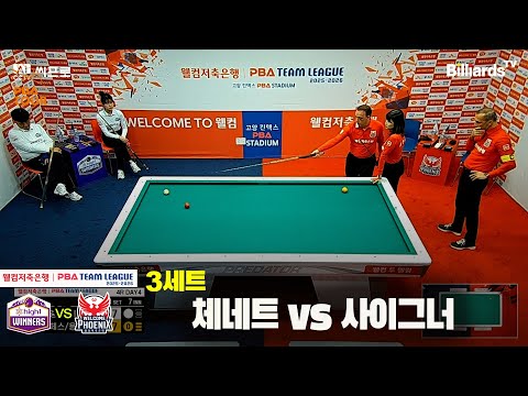 3세트 하이원리조트(체네트)vs웰컴저축은행(사이그너)[웰컴저축은행 PBA팀리그 4R]