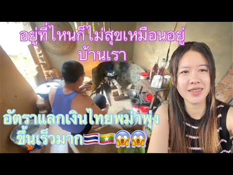 อัตราแลกเงินไทยพม่าพุ่งขึ้นเร็