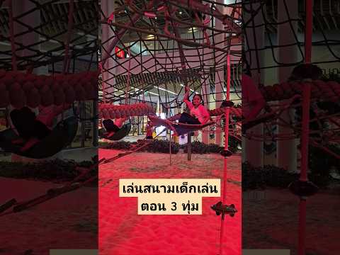 ปล่อยพลังกันที่บ่อทรายในเมกาบ