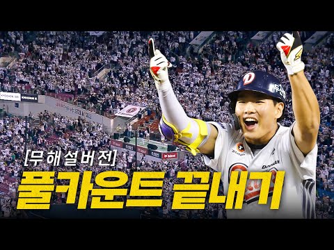 [키움 vs 두산] (무해설)로 보는 풀카운트 응원 물결 속 데뷔 첫 끝내기를 터트리는 두산 홍성호 | 9.18 | 크보모먼트 BY 삼진제약 | 야구 하이라이트