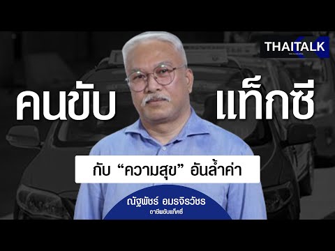 THAITALK•คนขับแท็กซี่กับคว