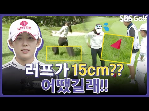 15cm면 종아리까지?? 좀 쉽게 쉽게 가시죠 누가 한 말일까요? ㅋㅋ｜인사이드 KLPGA [2024 KLPGA]