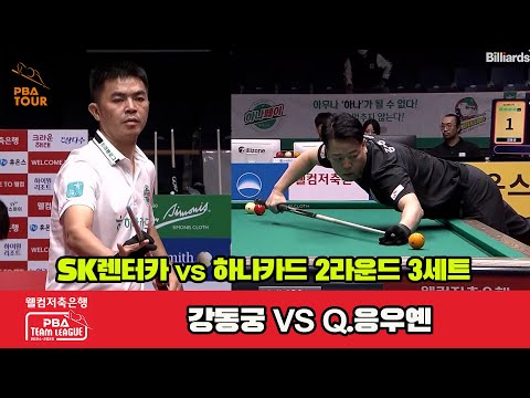 3세트 SK렌터카(강동궁)vs하나카드(Q.응우옌)[웰컴저축은행 PBA 팀리그 2R]