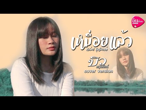 เหมื่อยแล้ว---บิว-สกุลรัตน์【CO เหมื่อยแล้ว---บิว-สกุลรัตน์【CO