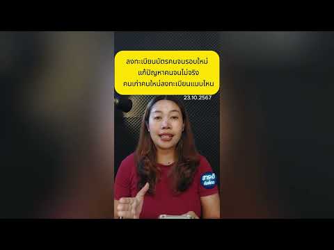 ลงทะเบียนบัตรคนจนรอบใหม่แก้ปั