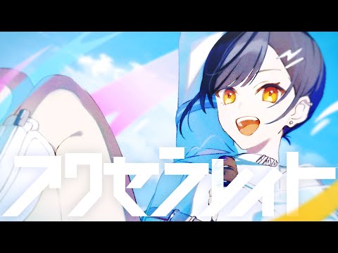 アクセラレイト / Vivid BAD SQUAD × 巡音ルカ
