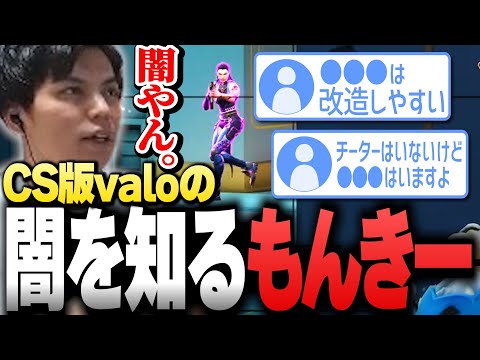 【CS版VALO】視聴者からの情報で"闇"の部分を知ってしまうSurugaMonkey