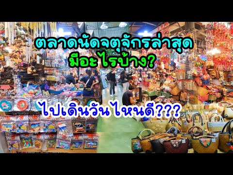 ตลาดนัดจตุจักรมีอะไรบ้างไปเดิ