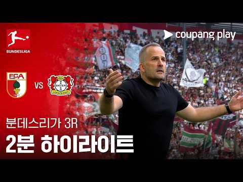 [분데스리가] 3R 아우크스부르크 vs 레버쿠젠 2분 하이라이트