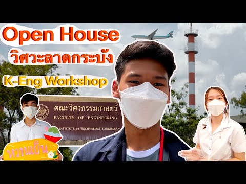 OpenHouseวิศวะลาดกระบัง2022