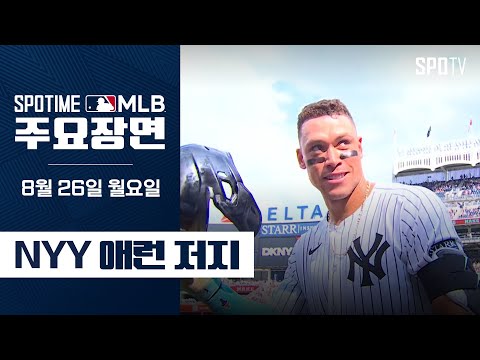 [MLB] 통산 3번째 50홈런 돌파 애런 저지 주요장면 (08.26) #SPOTV