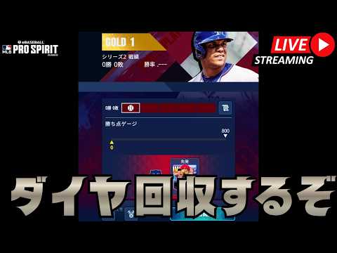【リアタイ】暇だからリセットされたランク報酬回収【メジャスピ/MLB PRO SPIRIT】