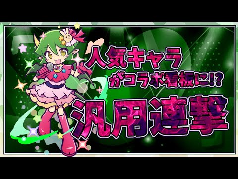 【ぷよクエ】アイちゃん姿のドラコ解説!!見たことのない回復数値をご覧あれ