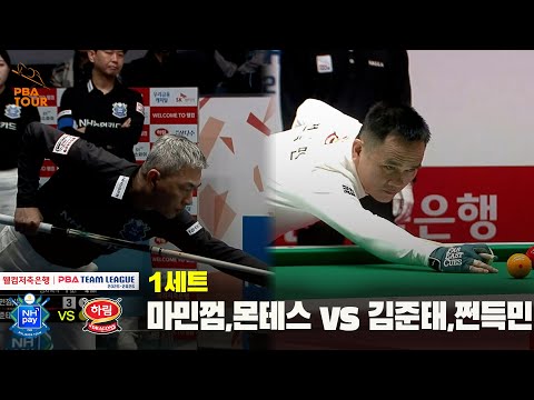 1세트 NH농협카드(마민껌,몬테스) vs 하림(김준태,쩐득민)[웰컴저축은행 PBA 팀리그 25-26 4R]