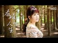 蘇嬿子 - 看破人生 音圓唱片(官方正式版MV) 2021年最新歌曲創作 歌手