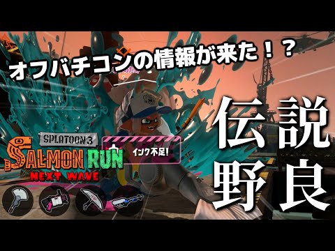 2年前中止になったオフラインバチコンの情報が！！2日目野良ドンブラコ潜る【スプラトゥーン3/サーモンランNEXTWAVE】