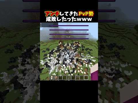 アンチしてきたPvP勢成敗したったwww #minecraft
