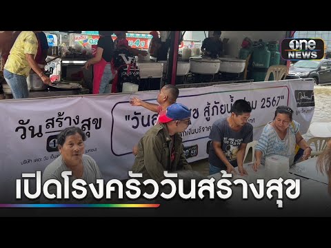 เปิดโรงครัววันสร้างสุขช่วยผู้