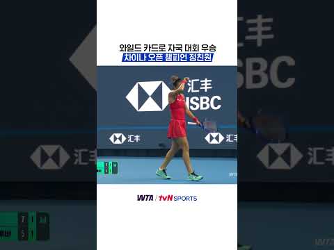 와일드 카드로 자국 대회 우승, 차이나 오픈 챔피언 정친원