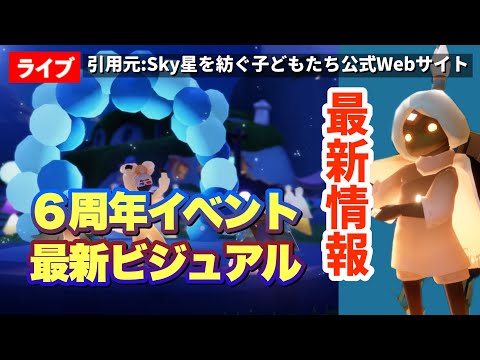 【Sky News】アニバーサリー最新情報！６周年の花鳥郷アトラクション盛りだくさん！ほか【Sky星を紡ぐ子どもたち】