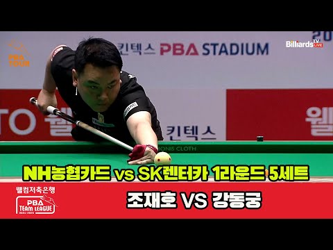 5세트 NH농협카드(조재호)vsSK렌터카(강동궁)[웰컴저축은행 PBA 팀리그 1R]