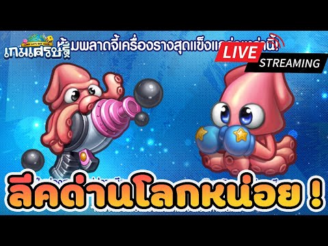 [LIVE]ลุยลงลุยลีคหน่อยสิ!