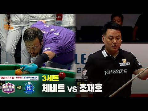 3세트 하이원리조트(체네트) vs NH농협카드(조재호)[웰컴저축은행 PBA 팀리그 25-26 1R]
