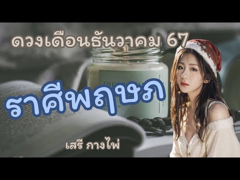 ดวง🌳ราศีพฤษภ🌳เดือนธันวาคม67