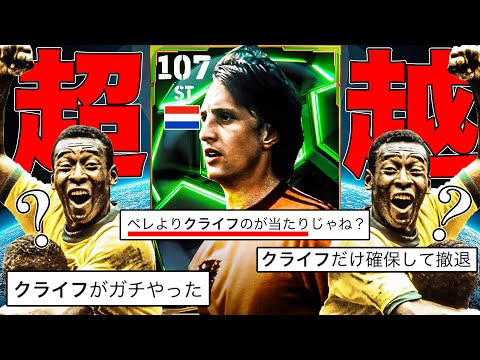 初の王様ペレよりクライフの方が強いって嘘ダロォォ!?!?!?【eFootball】